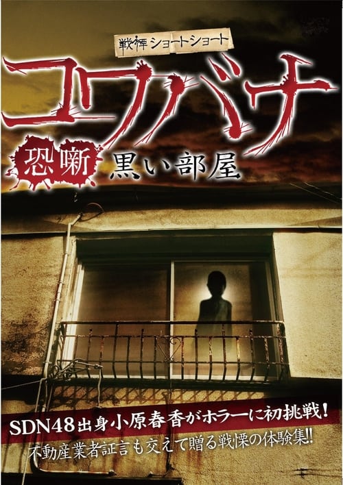 Spine-Chilling Short Stories Kowabana: Dark Room (2012)
