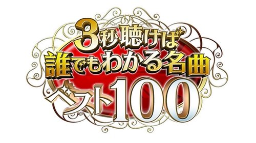 3็ง่ดใใฐ่ชฐใงใใใใๅๆฒใในใ100