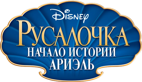 Русалочка: Начало истории Ариэль