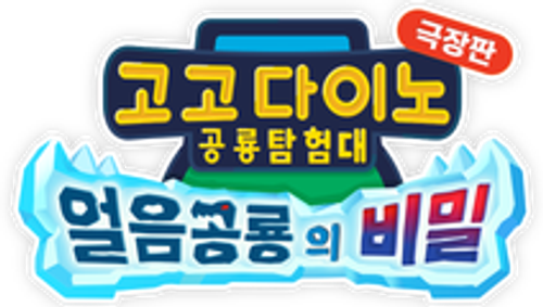 고고다이노 극장판: 얼음공룡의 비밀