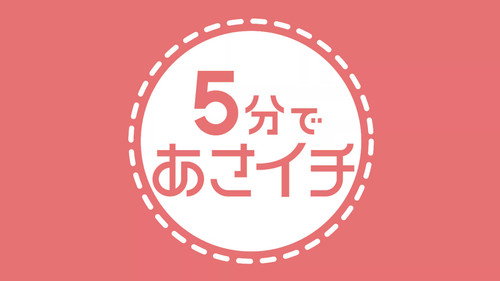 ５分であさイチ Backdrop Blur