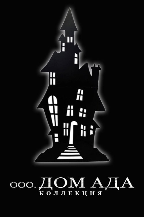 Дом Ада. Коллекция