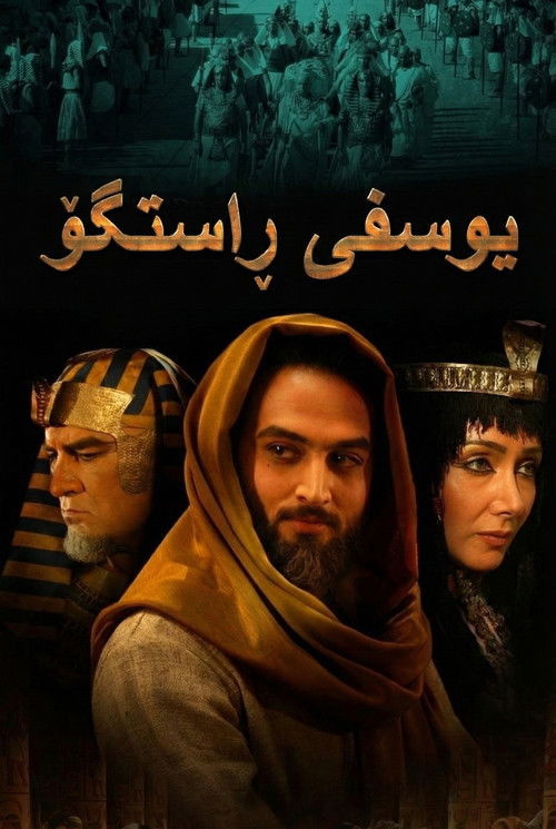 Escena 4 de یوسف پیامبر