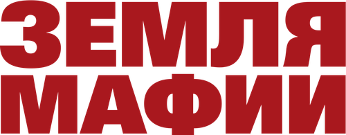 Земля мафии