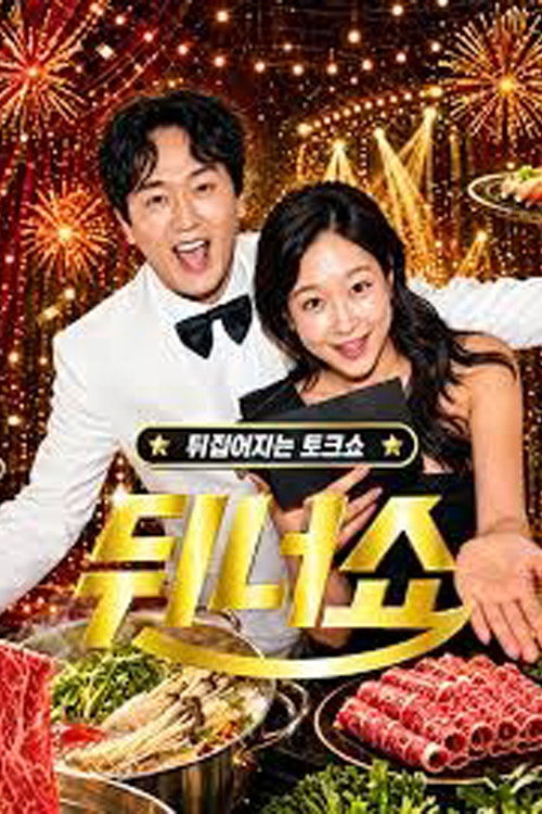 뒤너쇼 포스터