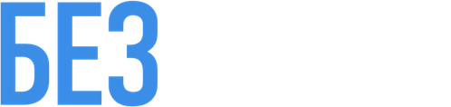 Без пары