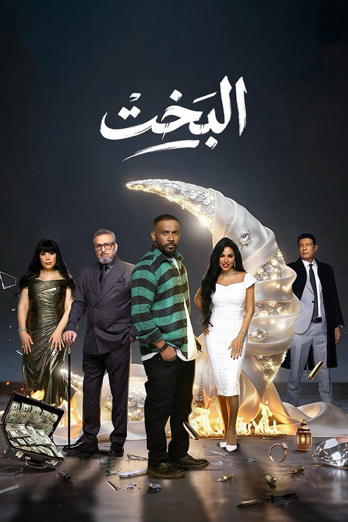 Póster oficial de El Bakht (2026) - Drama