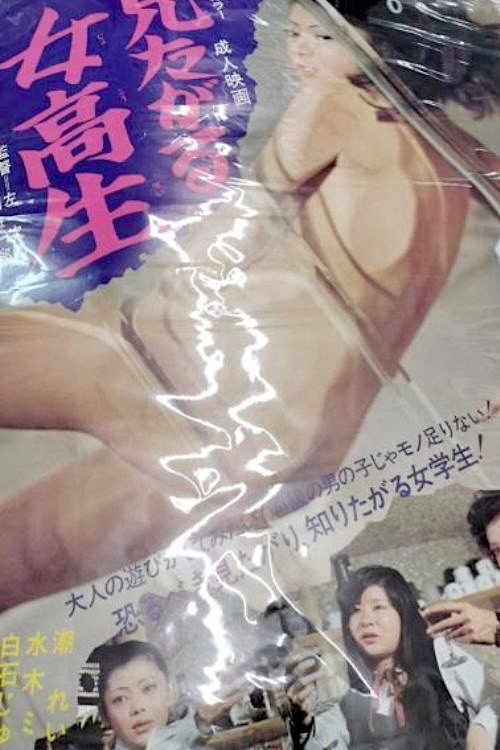 見たがる女高生