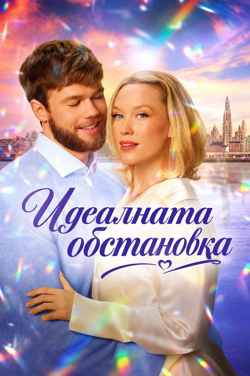 Идеалната обстановка