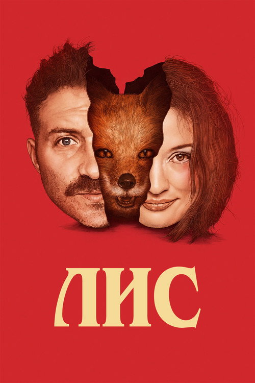 Лис