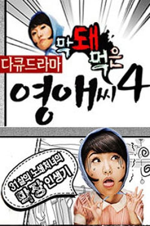 막돼먹은 영애씨, S04 - (2008)