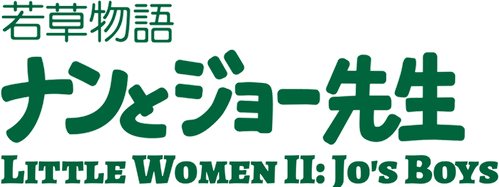 Little Women II : Jo's Boys