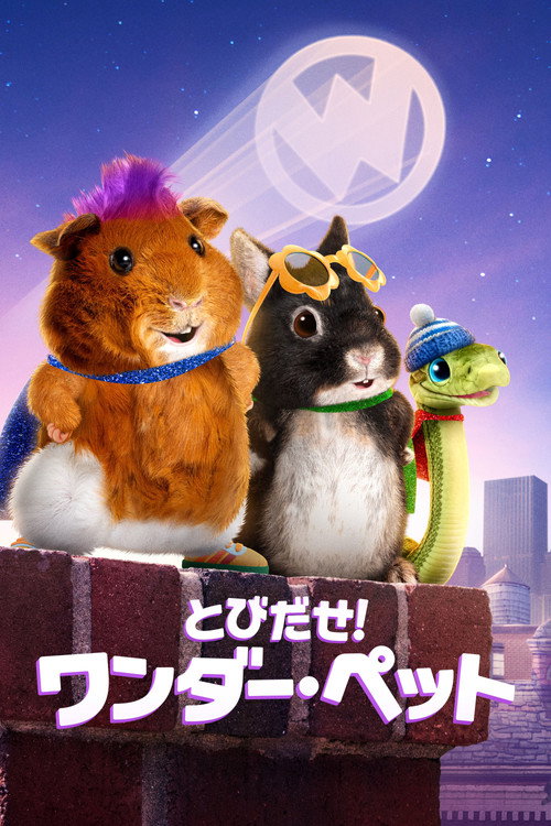 とびだせ！ワンダー・ペット
