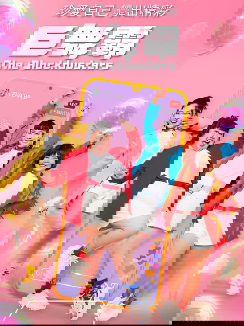 巨舞霸