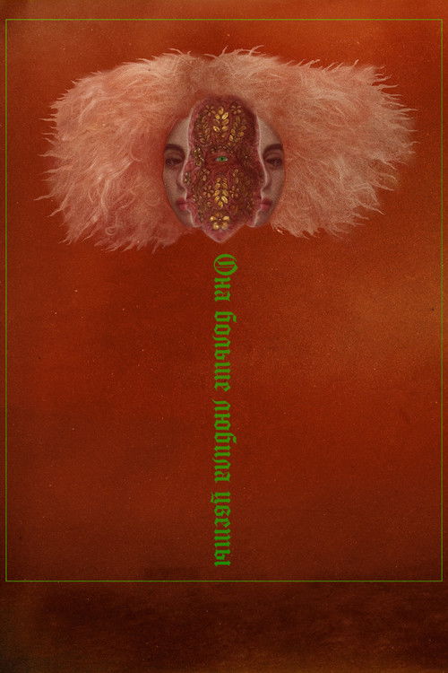 Она больше любила цветы