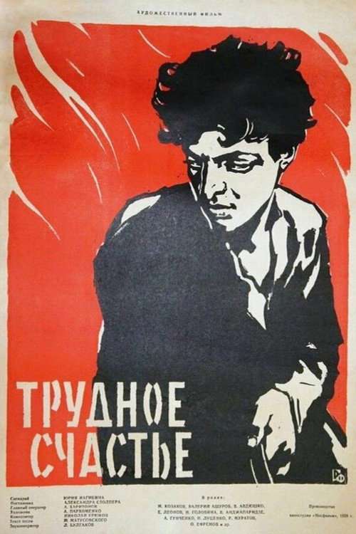Трудное счастье