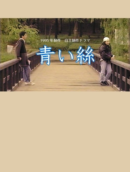 青い絲 (1995) poster