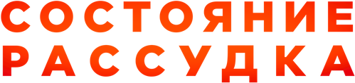 Состояние рассудка