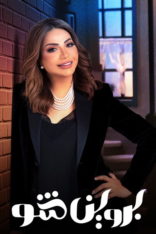 بروين شو (2022) poster