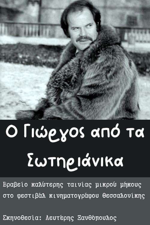 O Giorgos apo ta Sotirianika (1978)