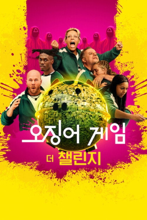 오징어 게임: 더 챌린지 시즌 2 포스터