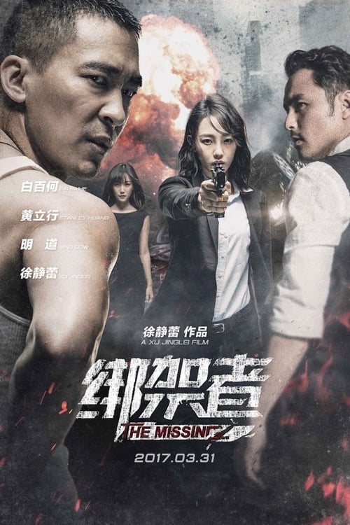 绑架者 (2017) poster