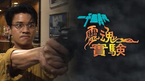 一千靈異夜, S01E11 - (1993)