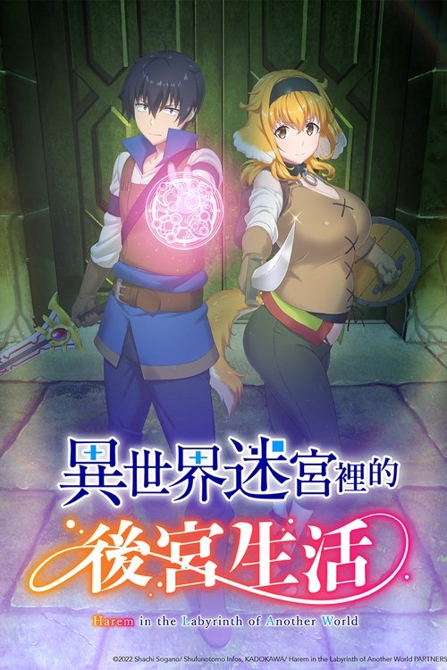 在異世界迷宮開後宮