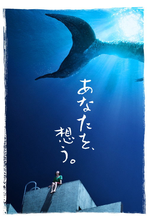 あなたを、想う