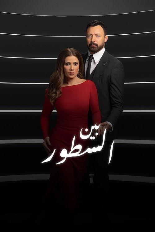 بين السطور - Poster