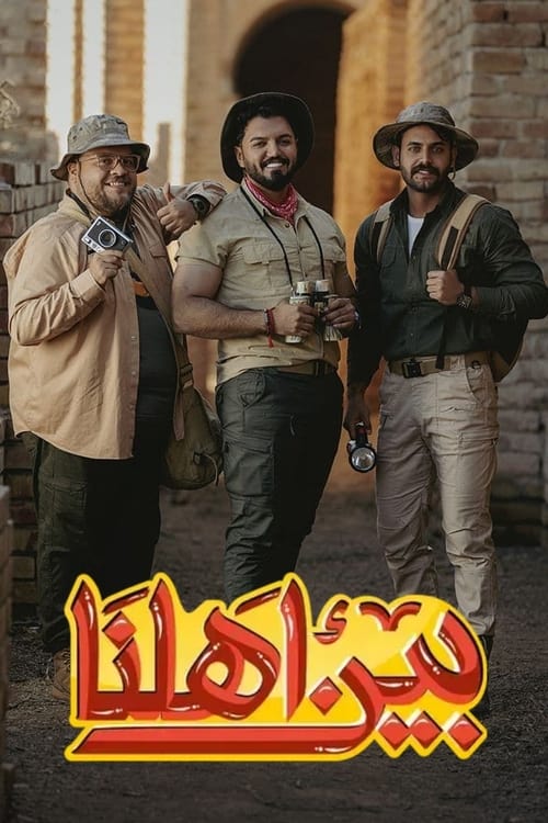 بين اهلنا - Poster