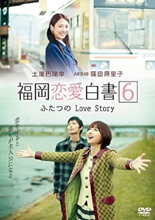 福岡恋愛白書6 (2011)