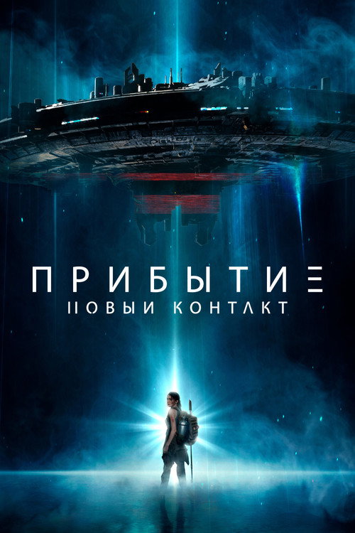 Прибытие: Новый контакт