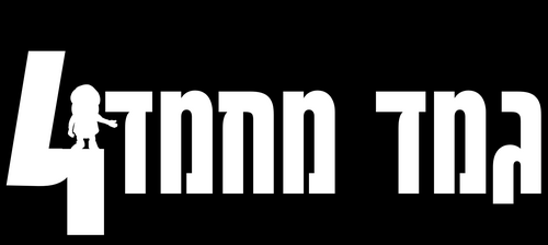 גמד מחמד 4