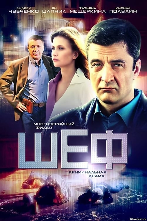 Poster Шеф