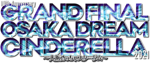 Stardom 10th Anniversary Grand Final Osaka Dream Cinderella 2021 ~Osaka Mecha Stardom~