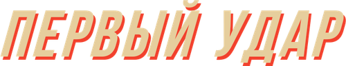 Первый удар