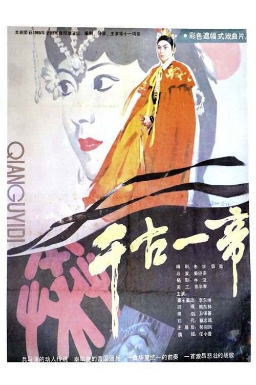 千古一帝 (1987) poster