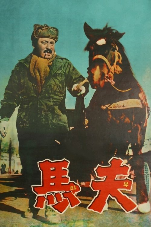 마부 (1961) poster