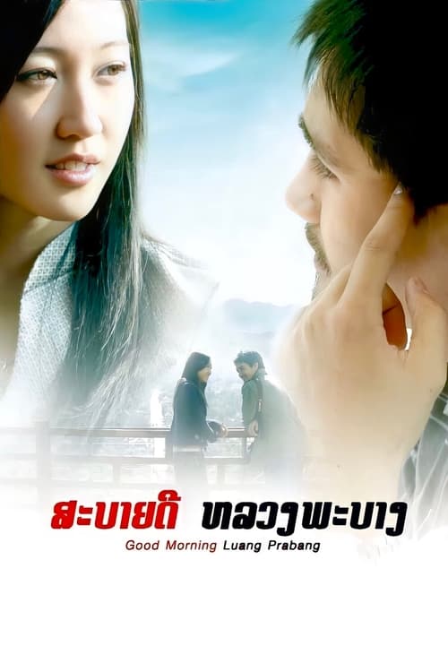 Poster สะบายดี หลวงพะบาง 2008