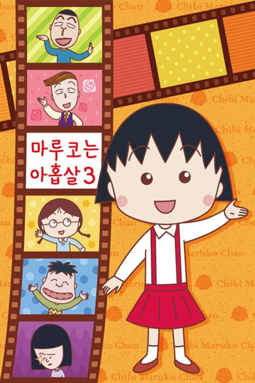 마루코는 아홉살 3기
