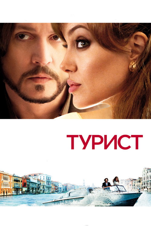 The Tourist poster