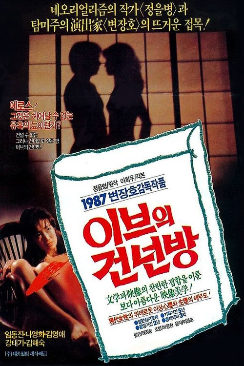 이브의 건넌방 (1987)