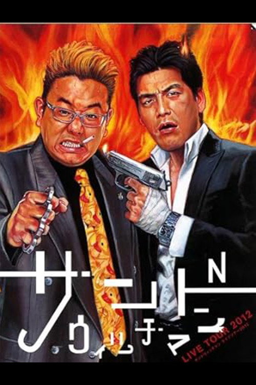 サンドウィッチマンライブ2012