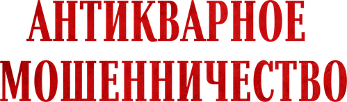 Антикварное мошенничество