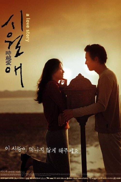 시월애 (2000) poster