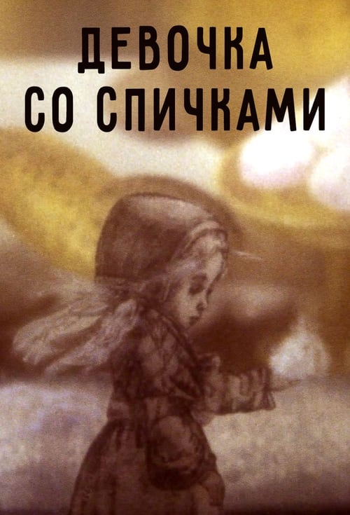 Poster Девочка со спичками 1996