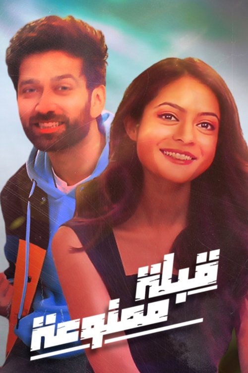 قبلة ممنوعة مدبلج
