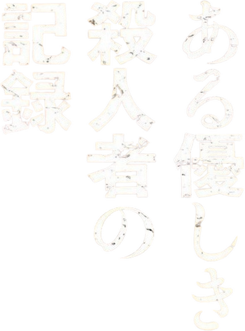 ある優しき殺人者の記録