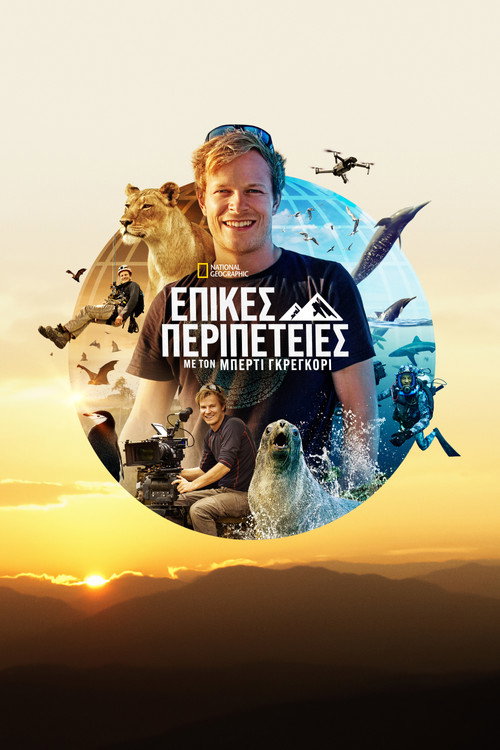 Επικές Περιπέτειες με τον Μπέρτι Γκρέγκορι